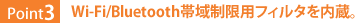 Point3：Wi-Fi/Bluetooth帯域制限用フィルタを内蔵。
