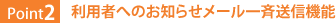 Point2：利用者へのお知らせメール一斉送信機能