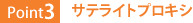 Point3：サテライトプロキシ