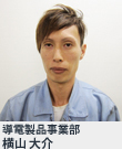 導電製品事業部　横山 大介
