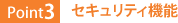 Point3：セキュリティ機能