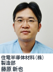 住電半導体材料（株）製造部  藤原 新也