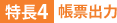 特長4：帳票出力