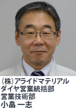 （株）アライドマテリアル　ダイヤ営業統括部　営業技術部　小畠 一志
