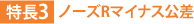 特長3：ノーズRマイナス公差