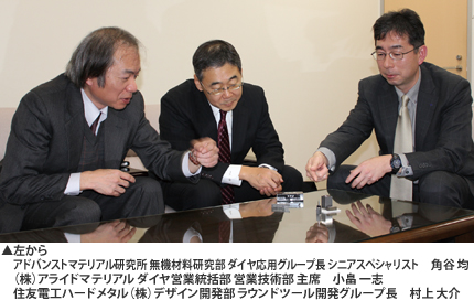 左からアドバンストマテリアル研究所 無機材料研究部 ダイヤ応用グループ長 シニアスペシャリスト　角谷 均（株）アライドマテリアル ダイヤ営業統括部 営業技術部 主席　小畠 一志 住友電工ハードメタル（株）デザイン開発部 ラウンドツール開発グループ長　村上 大介
