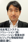 住友電工システムソリューション（株）ソリューション事業本部 ビジュアル情報開発部 藤田 康仁