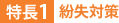 特長1：紛失対策