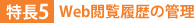 特長5：Web閲覧履歴の管理