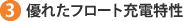 3）優れたフロート充電特性