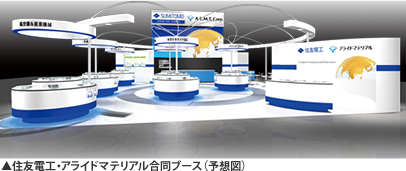 住友電工・アライドマテリアル合同ブース（予想図）
